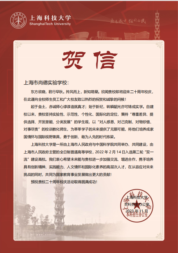 上海科技大学致上海市尚德实验学校建校20周年校庆贺信.png