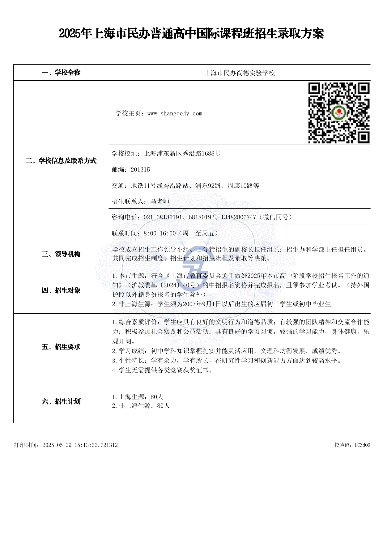 2025年尚德实验高中国际课程班招生录取方案（公示版）-1.jpg