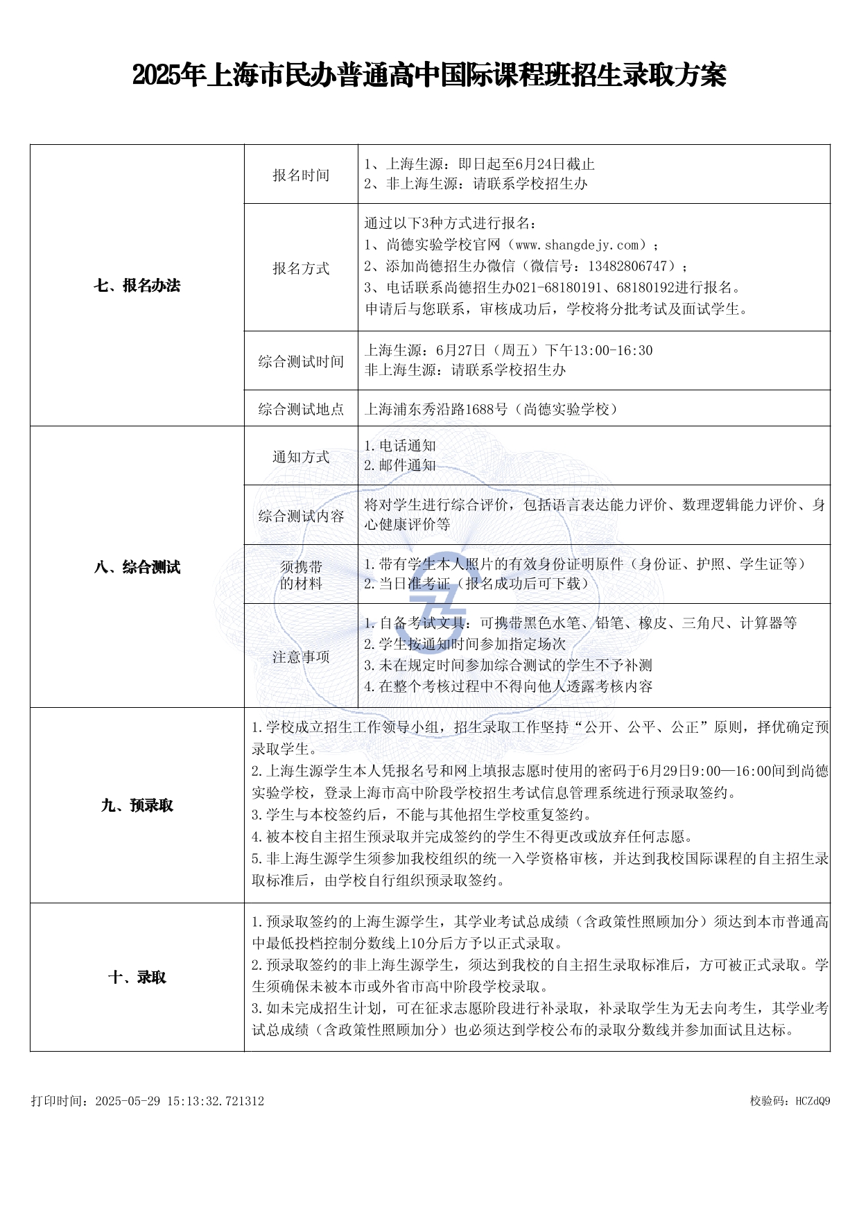 2025年尚德实验高中国际课程班招生录取方案（公示版）-2.jpg