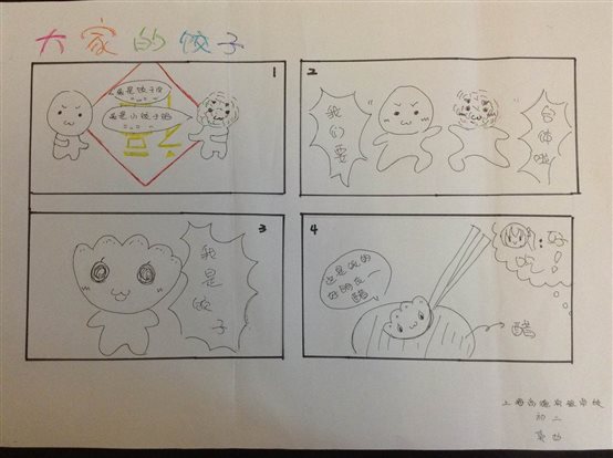 /心理板块材料/板块三 心理资源/传统文化与中国-尚德心理四格漫画作品/尚德3号作品:大家的饺子.JPG
