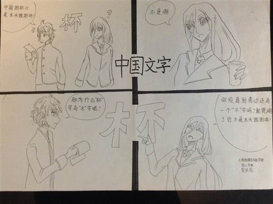 /心理板块材料/板块三 心理资源/传统文化与中国-尚德心理四格漫画作品/尚德4号作品:中国文字.JPG